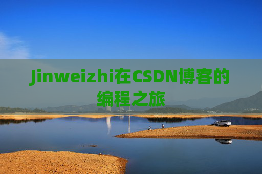 Jinweizhi在CSDN博客的编程之旅